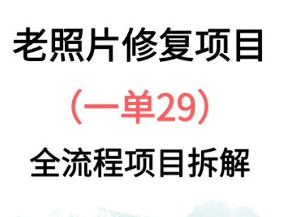 老照片修复新玩法，1单29，保姆级教程-资源鲟