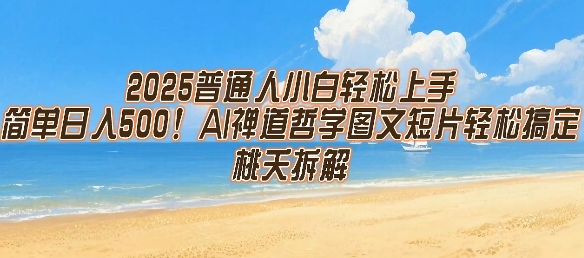 2025普通人小白轻松上手，简单日入5张，AI禅道哲学图文短片轻松搞定-资源鲟