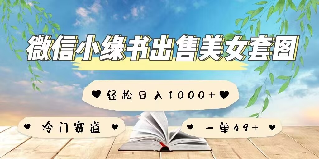 微信小绿书卖美女套图，一单利润49+，冷门赛道，不内卷-资源鲟