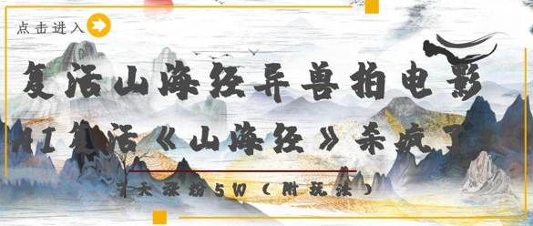 复活山海经异兽拍电影，AI复活《山海经》杀疯了，7天涨粉5W-资源鲟