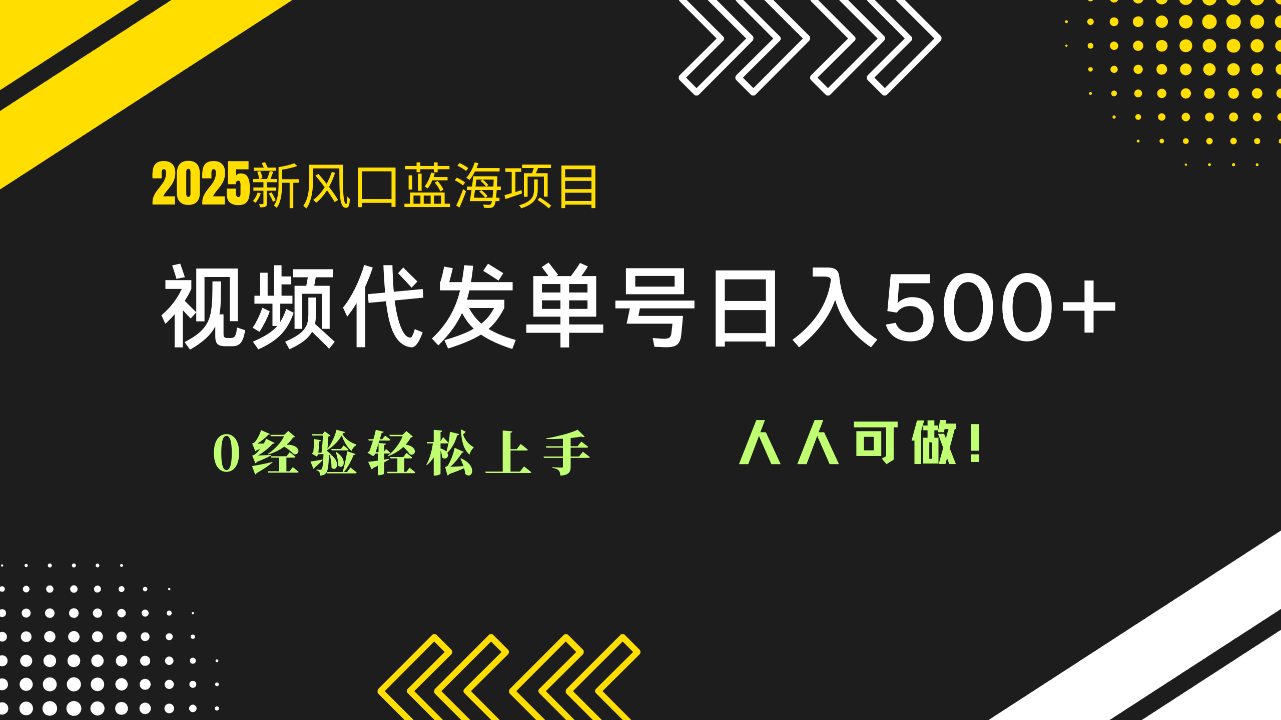 （14749期）2025视频代发蓝海项目：0经验轻松上手，单号日入500+，人人可做！-资源鲟