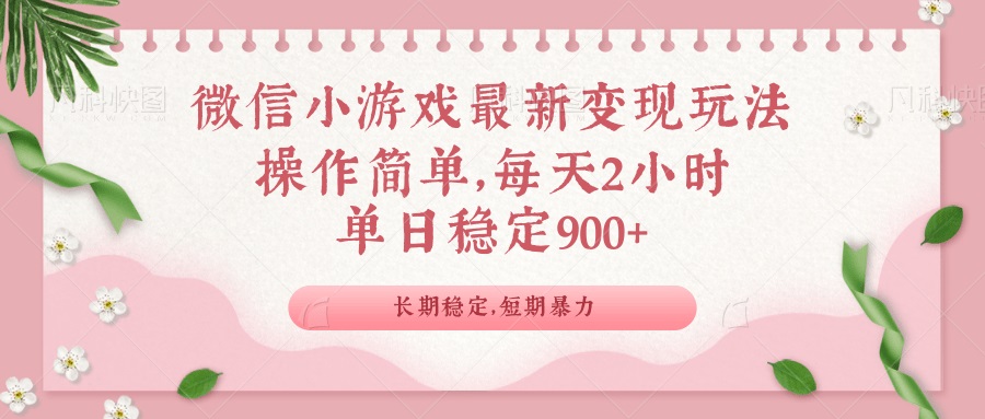 （14101期）微信小游戏最新玩法，全新变现方式，单日稳定900＋-资源鲟