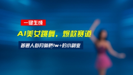 最新视频号玩法：美女跳舞赛道，一键生成原创视频，新手小白也能轻松上手-资源鲟