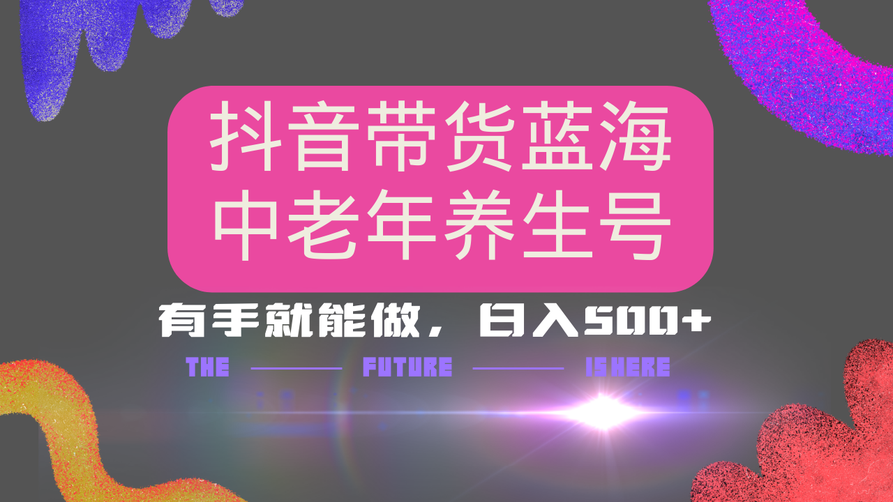 （14362期）抖音带货冷门赛道，用AI做中老年养生号，可矩阵放大，小白也能月入30000+-资源鲟