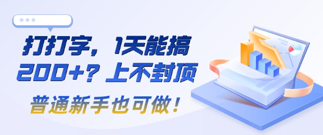打打字，1天能搞2张+？上不封顶，普通新手也可做!-资源鲟