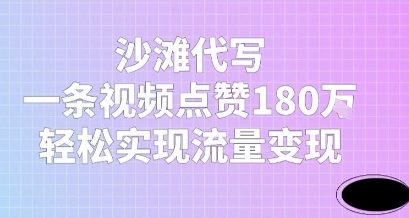沙滩代写，一条视频点赞180W，轻松实现流量变现-资源鲟