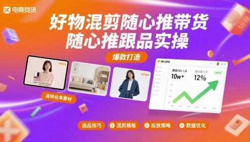 好物混剪随心推带货，随心推跟品实操-资源鲟