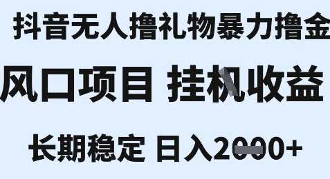 最新风口抖音无人暴力撸金技术，不违规不封号，一个小时收益2k+，小白当天拿结果【揭秘】-资源鲟