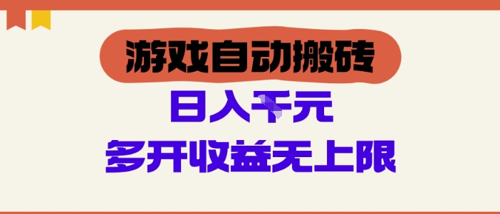 游戏自动搬砖项目，单号日入100-200.多开收益无上限，适合懒人的副业【揭秘】-资源鲟