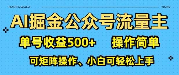 AI掘金公众号流量主，单号收益多张，操作简单，可矩阵操作，小白可轻松上手-资源鲟