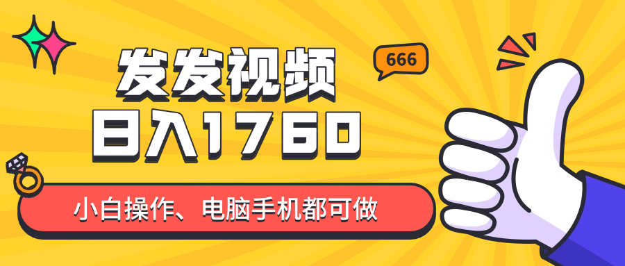 （14751期）发发视频就能日入四位数？抖音爆火项目，小白也能学会内含教程-资源鲟