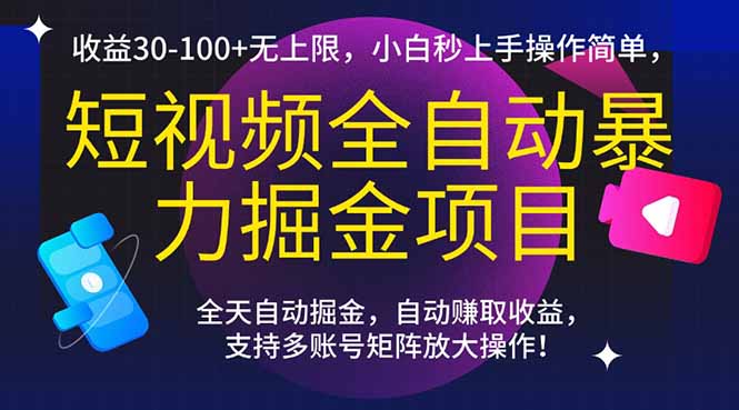 （15035期）短视频全自动暴力掘金项目，收益30-100+无上限，小白秒上手，操作简单，..-资源鲟
