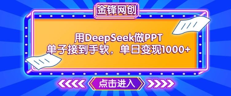 用DeepSeek做PPT单子接到手软，快速接单变现，单日变现1k-资源鲟