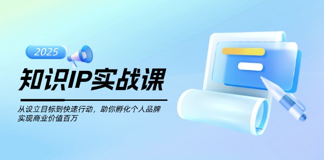 （14251期）知识IP实战课，从设立目标到快速行动，助你孵化个人品牌，实现商业价值…-资源鲟