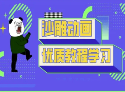 沙雕动画教学-抖音短视频熊猫人制作教程-资源鲟