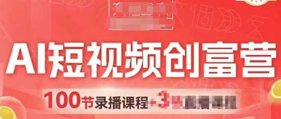 AI短视频创富营，AI+短视频，跑通视频带货，引爆门店获客-资源鲟