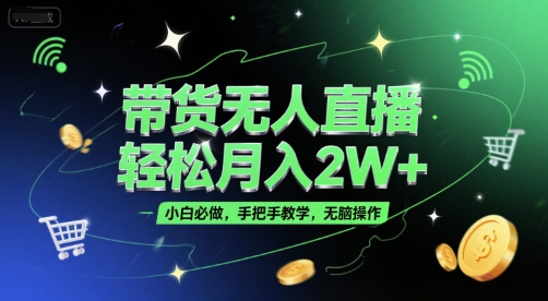 带货无人直播，轻松月入2W+，小白必做，手把手教学，无脑操作(附学习资料)-资源鲟