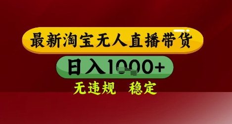 【最新】淘宝无人直播带货，独家技术，无违规无封号，操作简单，长期稳定，日入几张【揭秘】-资源鲟