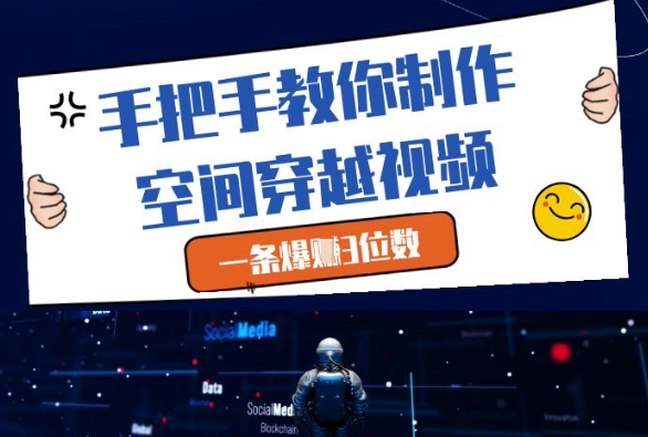 手把手教你制作空间穿越视频，一条爆挣3位数-资源鲟