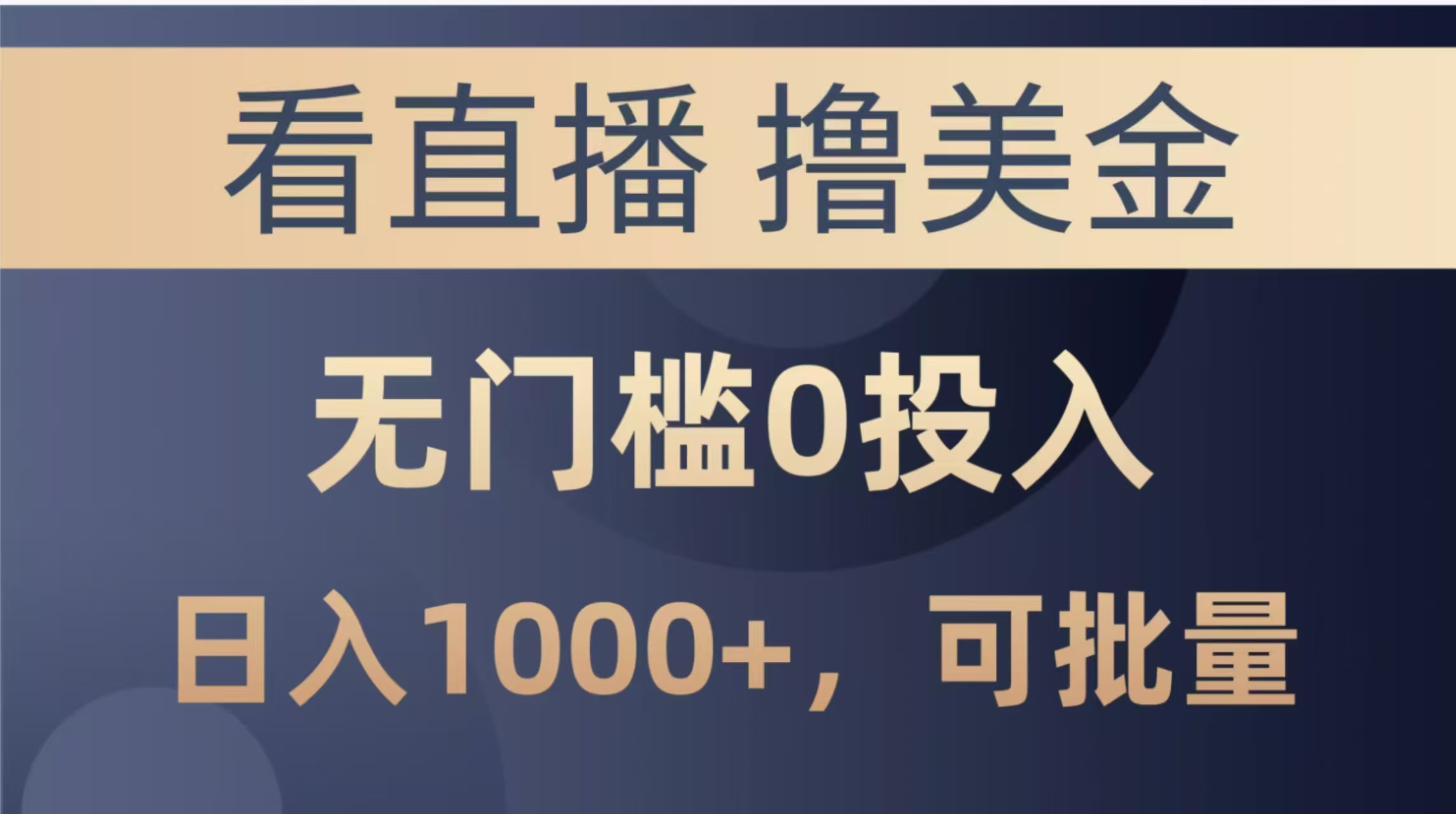（14776期）最新看直播撸美金项目，无门槛0投入，单日可达1000+，可批量复制-资源鲟