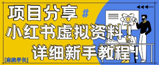 小红书虚拟资料变现野路子，0基础20分钟天，新手也能日入3张+(附资料包)-资源鲟