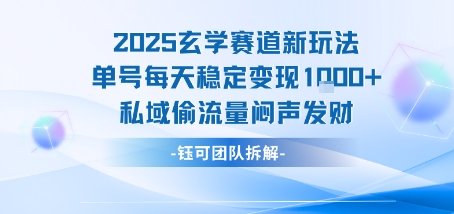 2025玄学赛道新玩法单号每天稳定变现1k+私域偷流量闷声发财-资源鲟