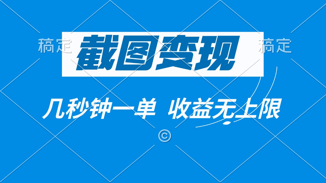（14083期）截图变现，几秒钟一单，收益无上限-资源鲟