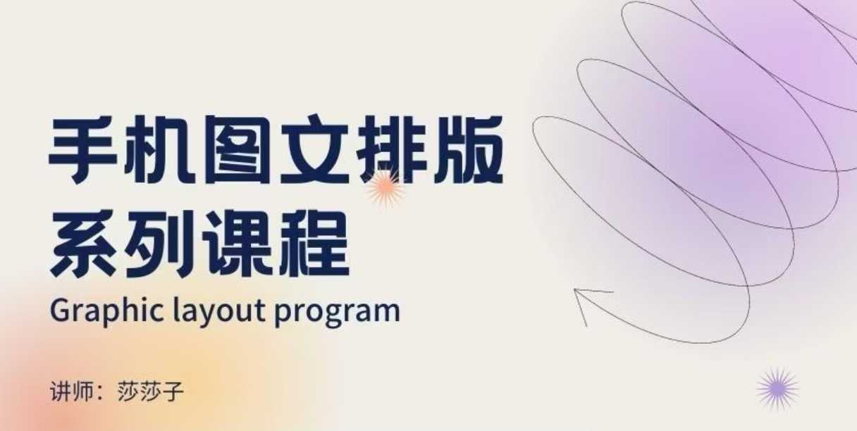 手机图文排版系列课程，​朋友圈美学营销/图文排版设计等-资源鲟