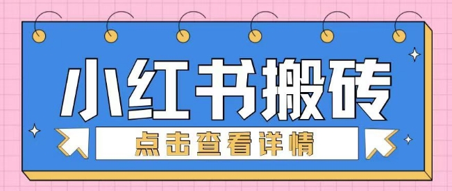 小红书手工搬砖项目，小白也可轻松上手-资源鲟