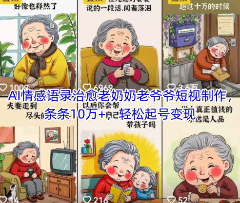 AI情感语录治愈老奶奶老爷爷短视制作，条条10万+，轻松起号变现-资源鲟