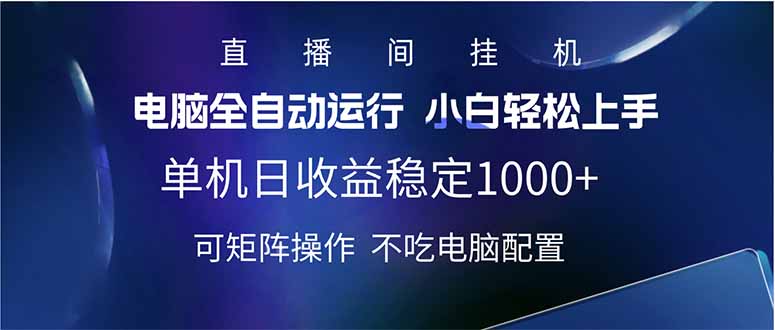 （14490期）2025直播间最新玩法单机日入1000+ 全自动运行 可矩阵操作-资源鲟