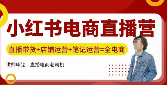 小红书电商直播训练营，直播带货+店铺运营+笔记运营-资源鲟