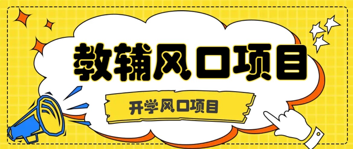 开学季风口项目，教辅虚拟资料，长期且收入稳定的项目，零门槛轻松月入20000+-资源鲟
