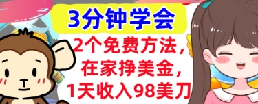 2个免费方法，在家挣美金，1天收入98刀，3分钟学会，真正被动收入-资源鲟