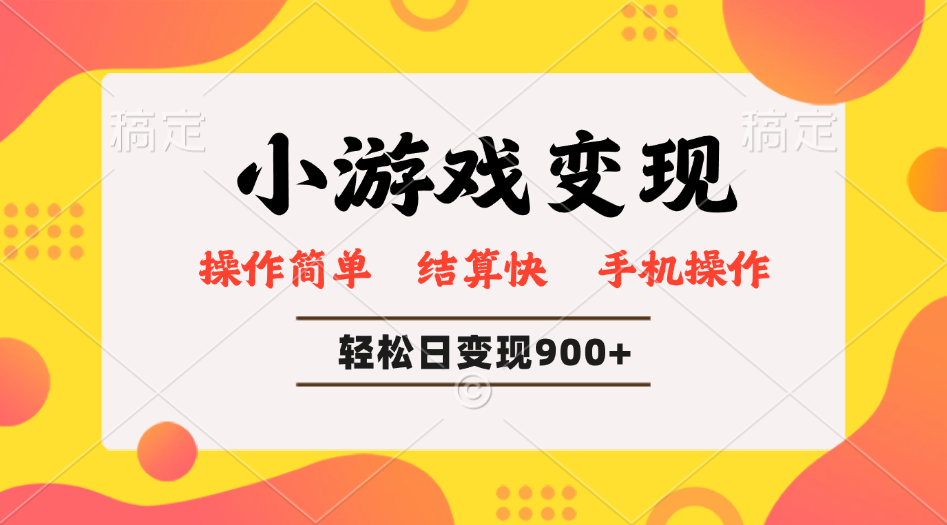 （14374期）小游戏变现玩法，单日轻松600+，轻松日入900+，简单易上手-资源鲟