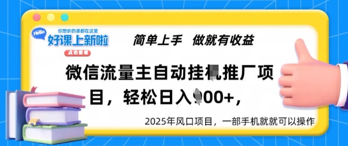 微信流量主自动挂JI推广，轻松日入多张，简单易上手，做就有收益-资源鲟