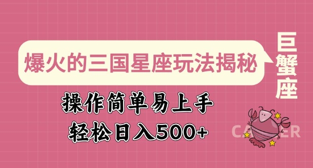 爆火的三国星座玩法揭秘，操作简单易上手，轻松日入多张-资源鲟