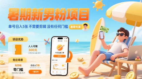 暑期新男粉项目 单号日入5张 不需要剪辑  没有任何门槛-资源鲟