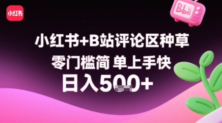 小红书+B站评论区种草，零门槛简单上手快 ，1分钟一单，只需复制粘贴评论就有钱-资源鲟