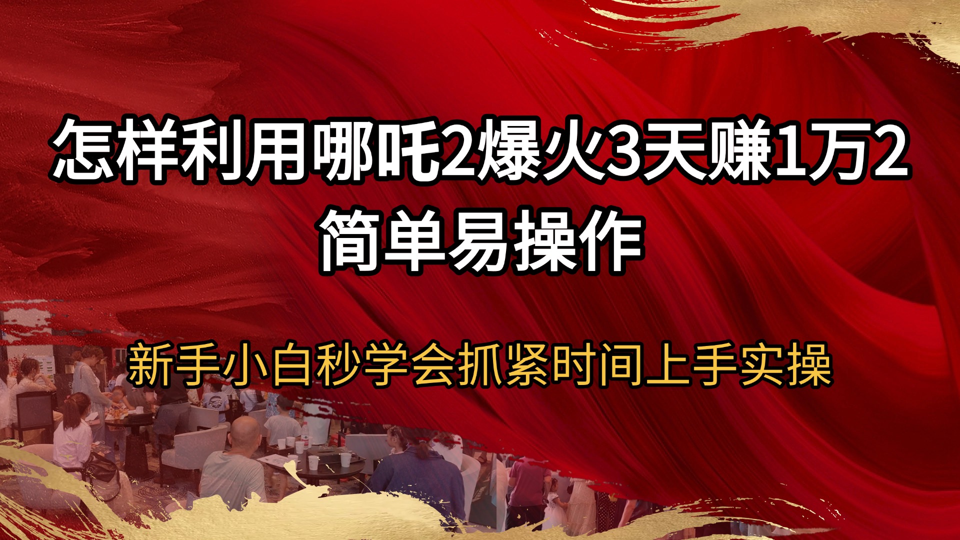 （14245期）怎样利用哪吒2爆火3天赚1万2简单易操作新手小白秒学会抓紧时间上手实操-资源鲟