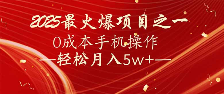 （14126期）7天赚了2.6万，2025利润超级高！0成本手机操作轻松月入5w+-资源鲟