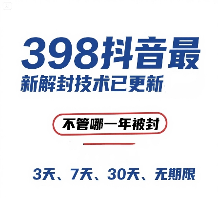 外面在卖398的抖音最新解封技术，禁言的不管哪一年被封，3天，7天，30天，无期限的都可以-资源鲟