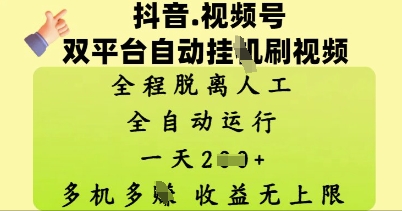 抖音视频号双平台自动刷视频 ，全程脱离人工，一天2张，多机多挣，收益无上限-资源鲟