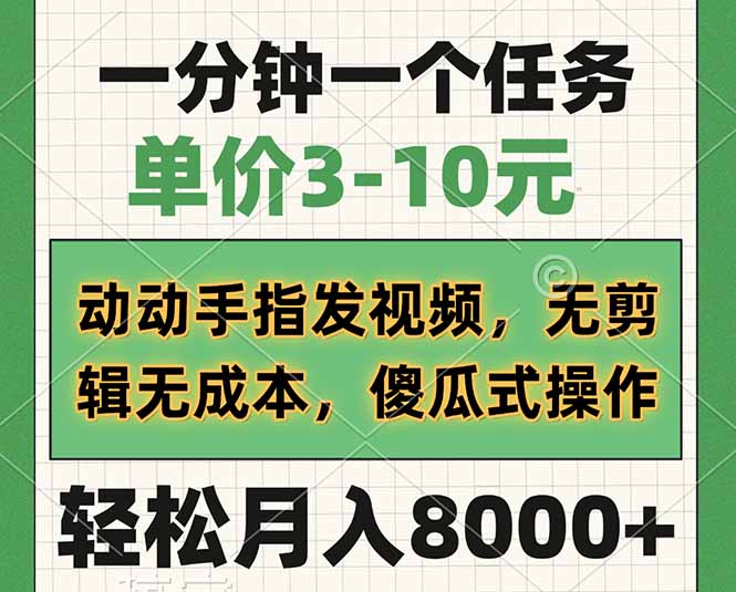 （14494期）一分钟一个任务，单价3-10元，动动手指发视频，无剪辑无成本，傻瓜式操…-资源鲟