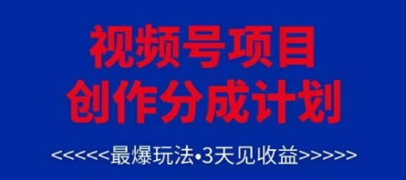 视频号创作分成计划，最爆玩法，3天见收益，单号每月可以产出3k+，可矩阵-资源鲟
