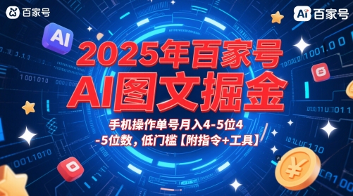 2025年百家号AI图文掘金，手机操作单号月入4-5位数，低门槛【附指令+工具】-资源鲟