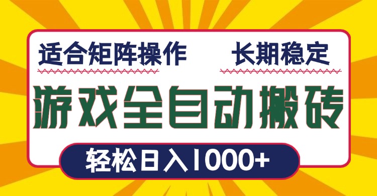 （13892期）游戏全自动暴利搬砖，轻松日入1000+ 适合矩阵操作-资源鲟