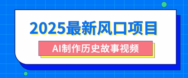 2025最新风口项目，AI制作历史故事视频，零基础也能做爆款，附保姆级教程-资源鲟