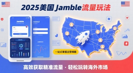 2025年美国Jamble流量玩法，助您一站式掌握Jamble运营精髓，高效获取美国流量-资源鲟