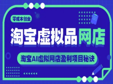 淘宝虚拟品网店，零成本创业，淘宝AI虚拟网店盈利项目秘诀-资源鲟